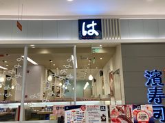 -滨寿司(高新伊藤店)