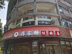 -蒋家桥饺面店(东关街店)
