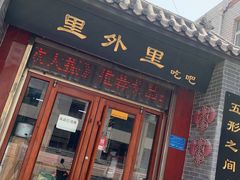 门面-里外里吃吧