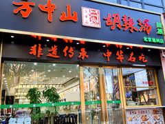 -方中山胡辣汤(通州店)