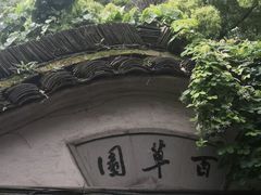 -绍兴鲁迅故里·沈园景区