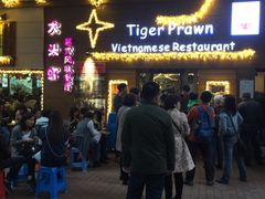-大头虾越式风味餐厅(光明广场店)