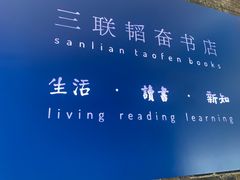 -三联韬奋书店(宽窄巷子店)