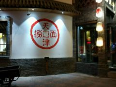 -普天和酒楼·新津菜·烤鸭(天津之眼店)