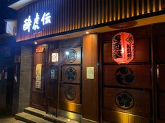 门面-醉虎传(南锣鼓巷店)