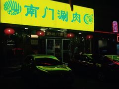 门面-南门涮肉(北洼路店)