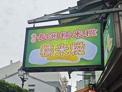 -澳门长洲糯米糍(柯打苏沙街店)