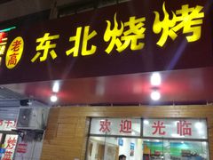 门面-老高东北烧烤