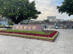 -石炮台公园