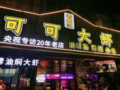-可可大虾武汉土菜大排档(万松园1店)