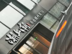 -潮上潮(南中环店)