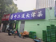 -京皇十二道天津菜(蒲黄榆店)