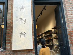 -青韵台陶艺Diy(永庆坊店)