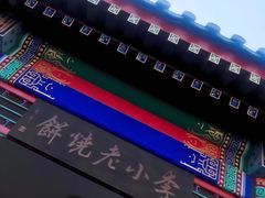 -李小老烧饼(常营民族家园店)