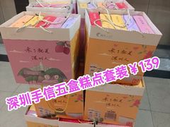 -鹏城八珍深圳特产手信(罗湖店)