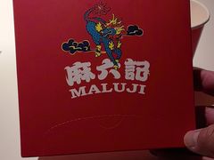 -麻六记(新天地店)