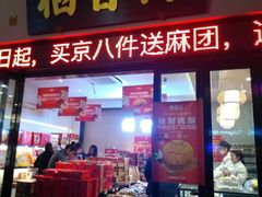 门面-稻香村(观前街店)