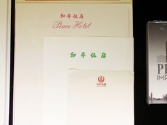 -上海和平饭店 Fairmont Peace Hotel