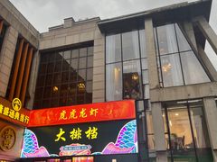 门面-虎虎龙虾大排档(双井店)