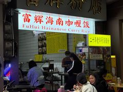 -富辉粉店·海南咖喱饭