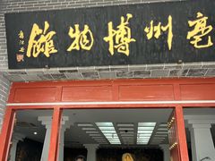 -亳州博物馆