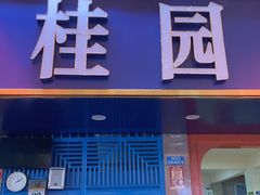 -桂园白粥·潮汕老味道