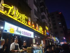 门面-有奴思烤肉·清真(正宁路店)