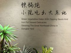 -蘸小院铁锅炖·蘸酱菜·东北菜(怀远门店)