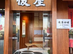 -俊屋料理·烧鸟·寿司·日泰融合菜(星际云汇店)