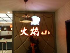 -火焰山自助烧烤涮石板烤肉(新华大街店)