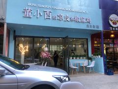 门面-董小西的凉皮和椒麻鸡(三元桥店)