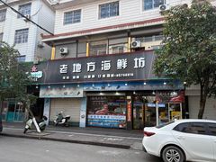 -老地方海鲜坊(步行街店)