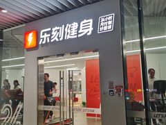 -乐刻运动健身(青山印象城店)