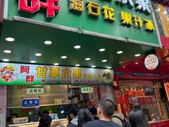 -阿群甘草水果
