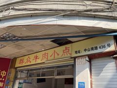 门面-群众牛肉小点(蚵仔煎)