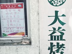-大益烤鸡