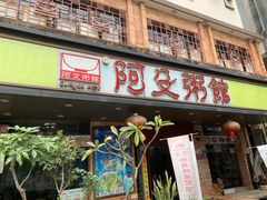 -阿殳菜馆·私厨(水围村店)