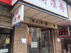 -发财凉粉(公园中路店)