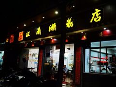 -江南濑粉店(文华路店)