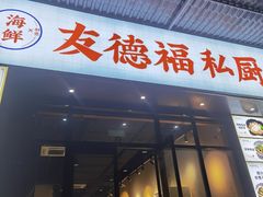 -友德福.老字号粤菜.广州地标融合美食(荔湾路店)