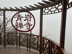 -青岩寺风景区