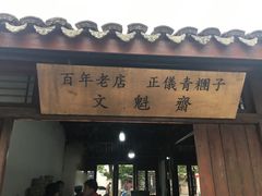 -文魁斋