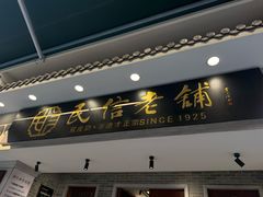 -民信老铺(双皮奶博物馆店)