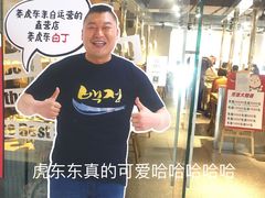 -姜虎东白丁烤肉(恒隆广场店)