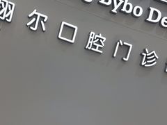 -泰康拜博口腔(凯迪大厦店)