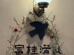 -富桂厨房