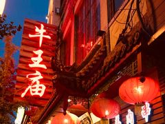 -牛王庙小吃(桥头街店)