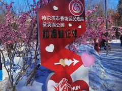 -黛秀湖公园