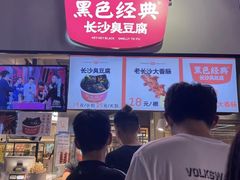 -黑色经典臭豆腐·湖南特产(坡子街店)