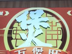 -万煲旺·香港老传承煲仔饭·猪杂汤(客村店)